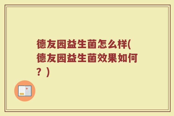 德友园益生菌怎么样(德友园益生菌效果如何?)