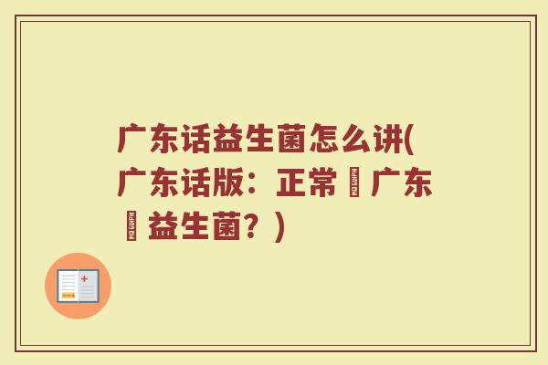 广东话益生菌怎么讲(广东话版：正常喺广东搵益生菌？)