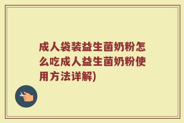 成人袋装益生菌奶粉怎么吃成人益生菌奶粉使用方法详解)