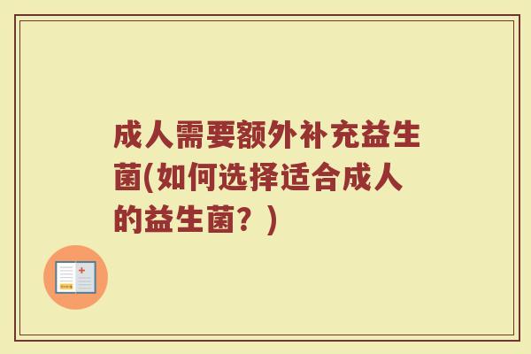 成人需要额外补充益生菌(如何选择适合成人的益生菌？)