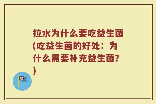 拉水为什么要吃益生菌(吃益生菌的好处：为什么需要补充益生菌？)