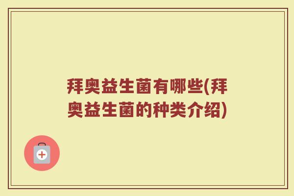拜奥益生菌有哪些(拜奥益生菌的种类介绍)