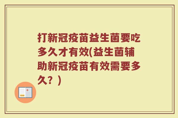 打新冠疫苗益生菌要吃多久才有效(益生菌辅助新冠疫苗有效需要多久？)