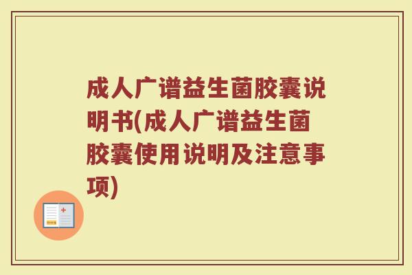 成人广谱益生菌胶囊说明书(成人广谱益生菌胶囊使用说明及注意事项)