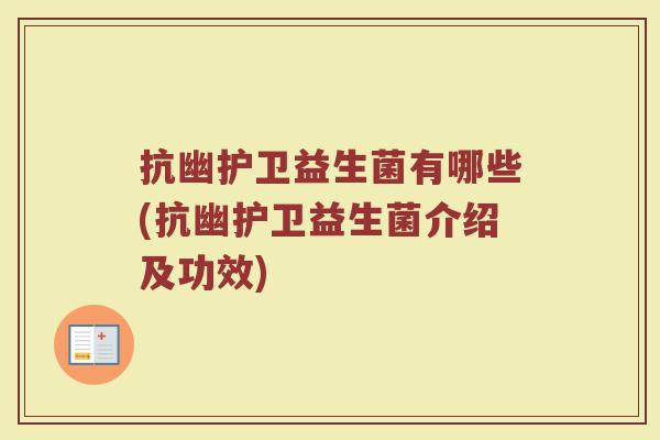 抗幽护卫益生菌有哪些(抗幽护卫益生菌介绍及功效)