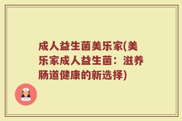 成人益生菌美乐家(美乐家成人益生菌：滋养肠道健康的新选择)
