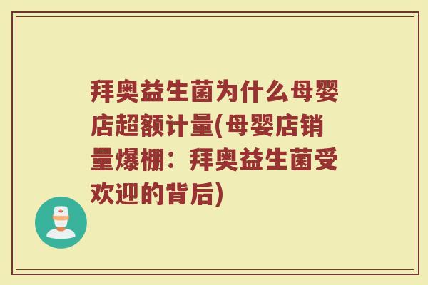 拜奥益生菌为什么母婴店超额计量(母婴店销量爆棚：拜奥益生菌受欢迎的背后)