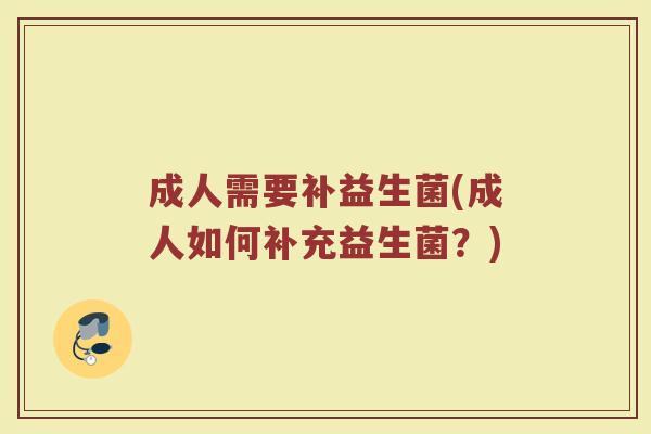 成人需要补益生菌(成人如何补充益生菌？)