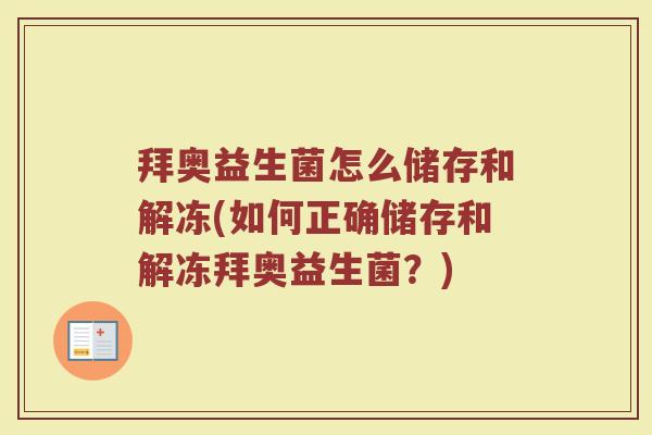 拜奥益生菌怎么储存和解冻(如何正确储存和解冻拜奥益生菌？)