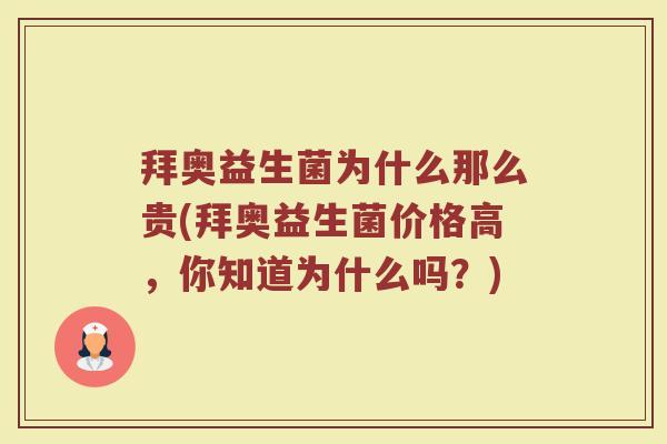 拜奥益生菌为什么那么贵(拜奥益生菌价格高，你知道为什么吗？)