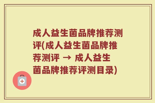 成人益生菌品牌推荐测评(成人益生菌品牌推荐测评 → 成人益生菌品牌推荐评测目录)