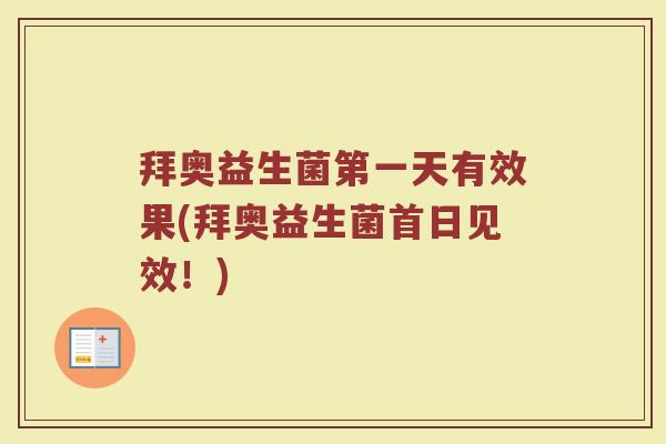 拜奥益生菌第一天有效果(拜奥益生菌首日见效！)