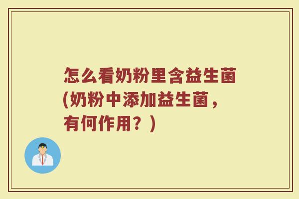 怎么看奶粉里含益生菌(奶粉中添加益生菌，有何作用？)