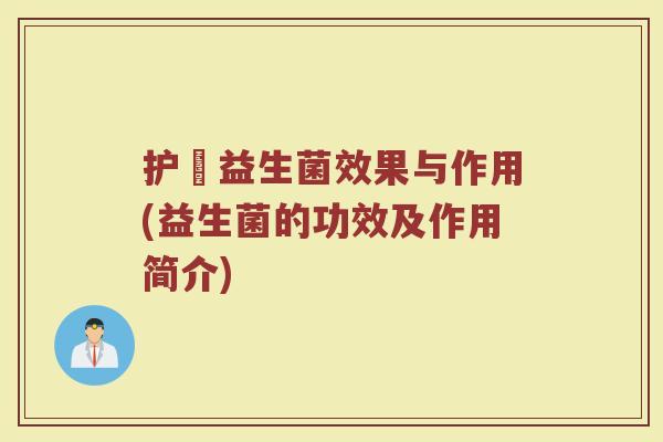 护煟益生菌效果与作用(益生菌的功效及作用简介)
