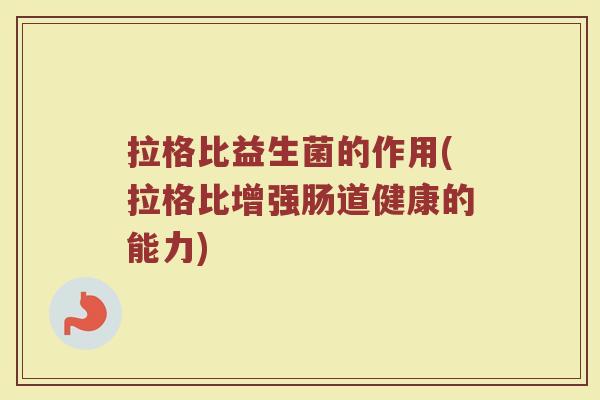 拉格比益生菌的作用(拉格比增强肠道健康的能力)