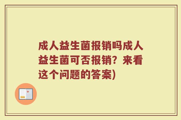 成人益生菌报销吗成人益生菌可否报销？来看这个问题的答案)