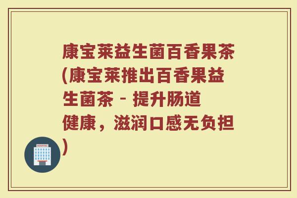 康宝莱益生菌百香果茶(康宝莱推出百香果益生菌茶 - 提升肠道健康，滋润口感无负担)