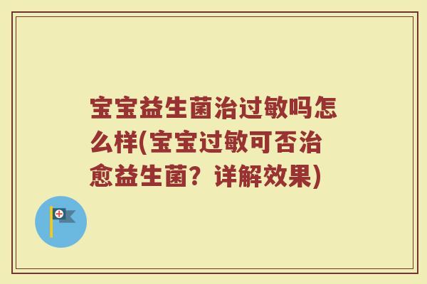 宝宝益生菌治过敏吗怎么样(宝宝过敏可否治愈益生菌？详解效果)