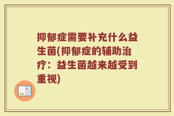 抑郁症需要补充什么益生菌(抑郁症的辅助治疗：益生菌越来越受到重视)