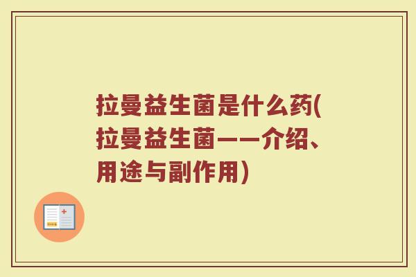 拉曼益生菌是什么药(拉曼益生菌——介绍、用途与副作用)