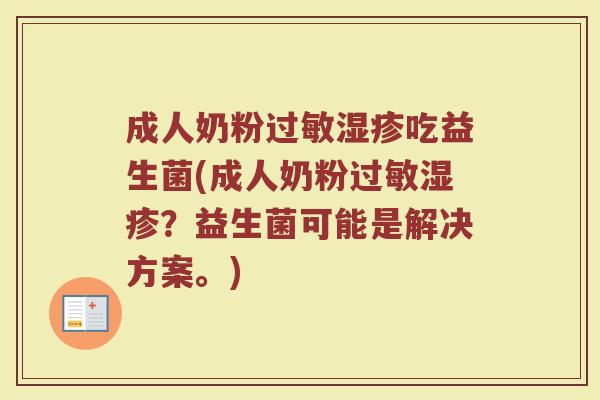 成人奶粉过敏湿疹吃益生菌(成人奶粉过敏湿疹？益生菌可能是解决方案。)