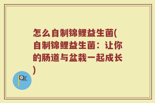 怎么自制锦鲤益生菌(自制锦鲤益生菌：让你的肠道与盆栽一起成长)