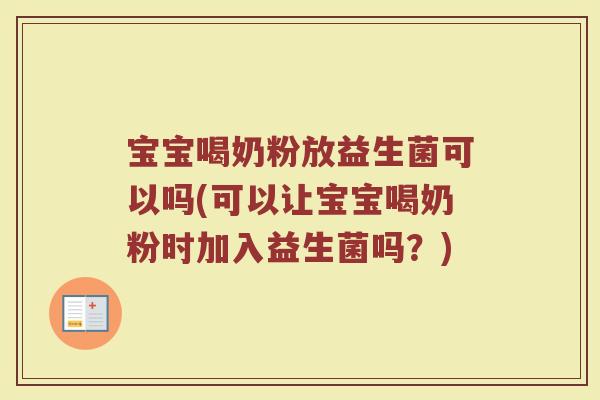 宝宝喝奶粉放益生菌可以吗(可以让宝宝喝奶粉时加入益生菌吗？)