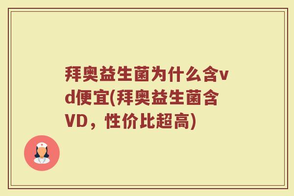 拜奥益生菌为什么含vd便宜(拜奥益生菌含VD，性价比超高)