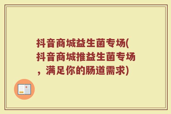 抖音商城益生菌专场(抖音商城推益生菌专场，满足你的肠道需求)