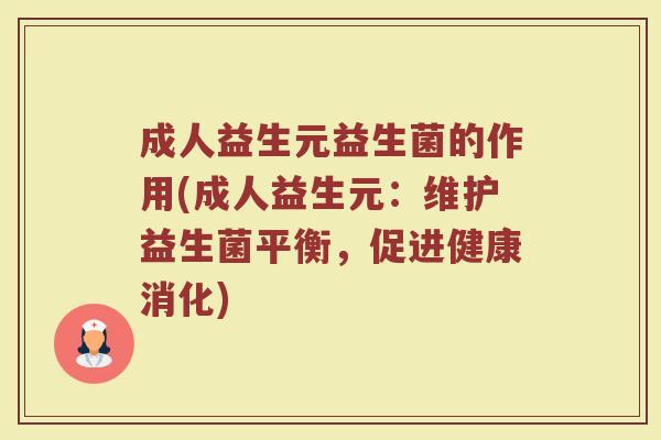 成人益生元益生菌的作用(成人益生元：维护益生菌平衡，促进健康消化)
