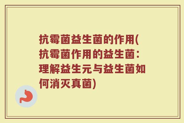 抗霉菌益生菌的作用(抗霉菌作用的益生菌：理解益生元与益生菌如何消灭真菌)