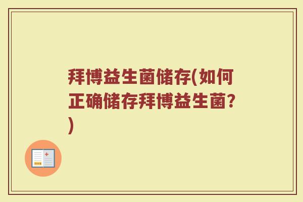 拜博益生菌储存(如何正确储存拜博益生菌？)