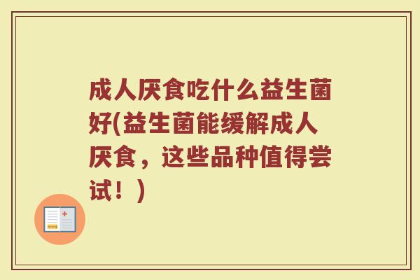 成人厌食吃什么益生菌好(益生菌能缓解成人厌食,这些品种值得尝试!)