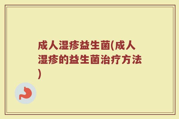 成人湿疹益生菌(成人湿疹的益生菌治疗方法)