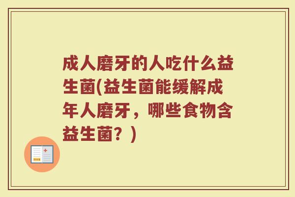 成人磨牙的人吃什么益生菌(益生菌能缓解成年人磨牙，哪些食物含益生菌？)