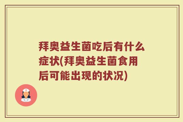 拜奥益生菌吃后有什么症状(拜奥益生菌食用后可能出现的状况)
