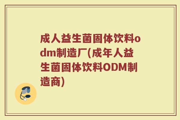 成人益生菌固体饮料odm制造厂(成年人益生菌固体饮料ODM制造商) 成人益生菌固体饮料odm制造厂(成年人益生菌固体饮料ODM制造商)