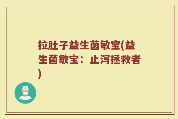 拉肚子益生菌敏宝(益生菌敏宝：止泻拯救者)