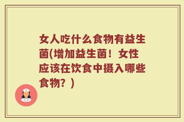 女人吃什么食物有益生菌(增加益生菌！女性应该在饮食中摄入哪些食物？)