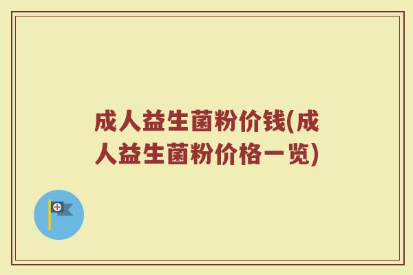 成人益生菌粉价钱(成人益生菌粉价格一览)