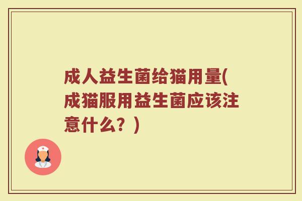 成人益生菌给猫用量(成猫服用益生菌应该注意什么?)