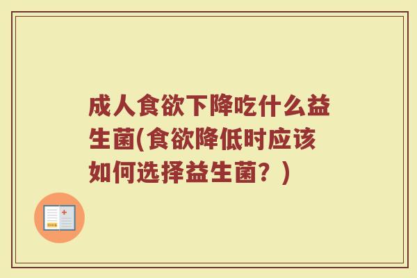 成人下降吃什么益生菌(降低时应该如何选择益生菌?) 成人下降吃什么益生菌(降低时应该如何选择益生菌?)