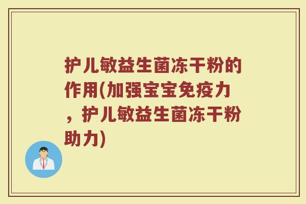 护儿敏益生菌冻干粉的作用(加强宝宝免疫力，护儿敏益生菌冻干粉助力)
