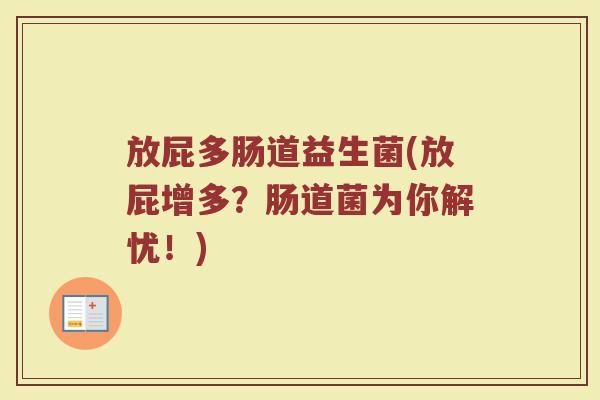 放屁多肠道益生菌(放屁增多？肠道菌为你解忧！)