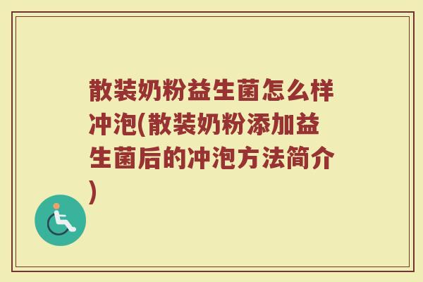 散装奶粉益生菌怎么样冲泡(散装奶粉添加益生菌后的冲泡方法简介)