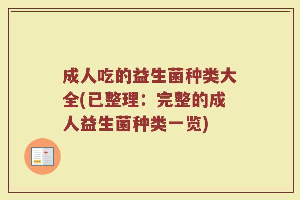 成人吃的益生菌种类大全(已整理：完整的成人益生菌种类一览)