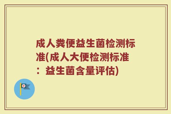 成人粪便益生菌检测标准(成人大便检测标准：益生菌含量评估)