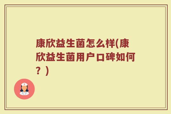 康欣益生菌怎么样(康欣益生菌用户口碑如何？)