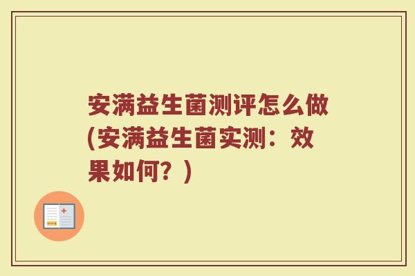 安满益生菌测评怎么做(安满益生菌实测：效果如何？)
