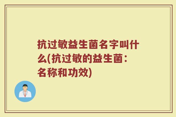 抗过敏益生菌名字叫什么(抗过敏的益生菌:名称和功效)